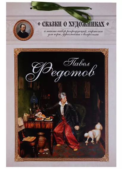 Павел Федотов. Сказка о художнике и тайном слове - фото 1