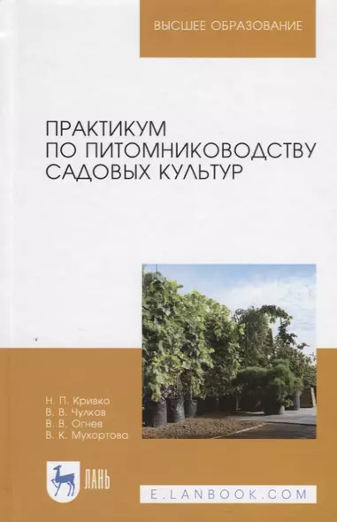 Практикум по питомниководству садовых культур. Учебное пособие - фото 1