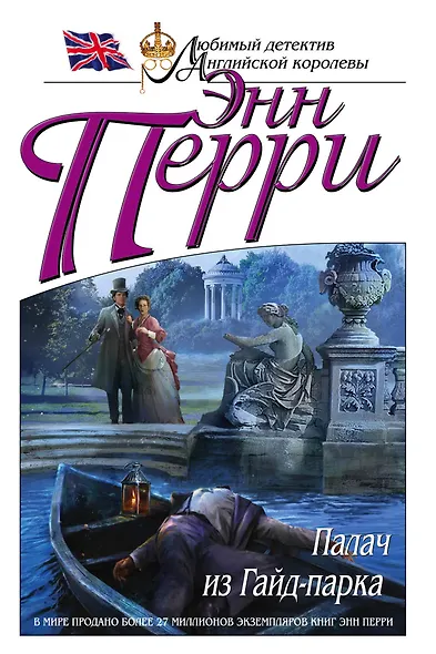 Палач из Гайд-парка - фото 1