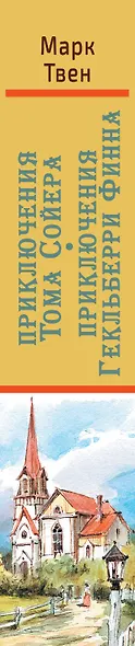 Приключения Тома Сойера. Приключения Гекльберри Финна - фото 4