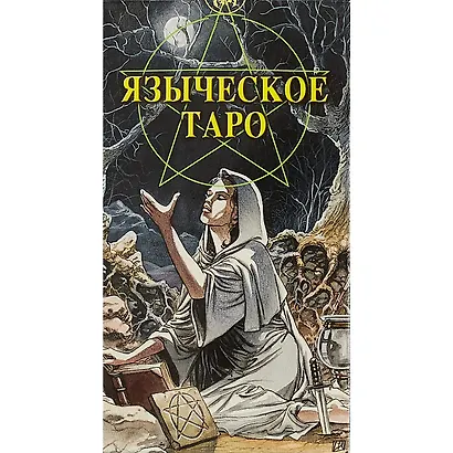 Таро Аввалон, Таро Языческое (Белой и черной магии) - фото 2