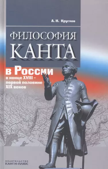 Философия Канта в России в конце XVIII - первой половине XIX веков - фото 1