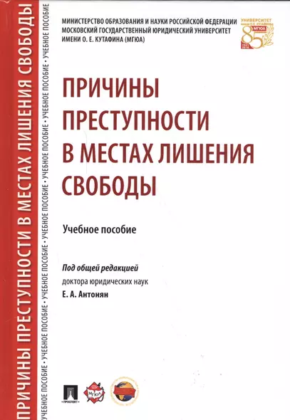 Причины преступности в местах лишения свободы. Уч.пос. - фото 1