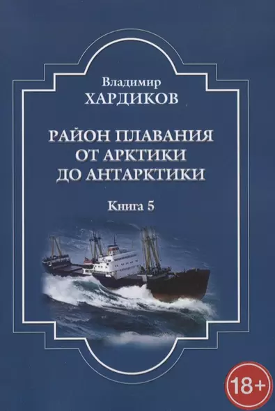 Район плавания от Арктики до Антарктики. Книга 5 - фото 1