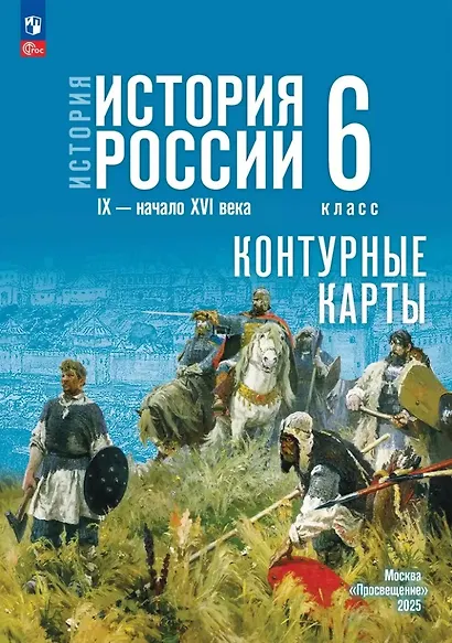 История. История России. IX-начало XVI века. 6 класс. Контурные карты - фото 1