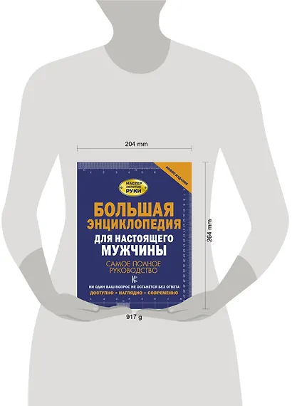 Большая энциклопедия для настоящего мужчины. Самое полное руководство - фото 3