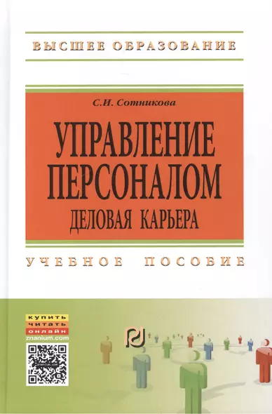 Управление персоналом: деловая карьера:Уч. пос. - фото 1