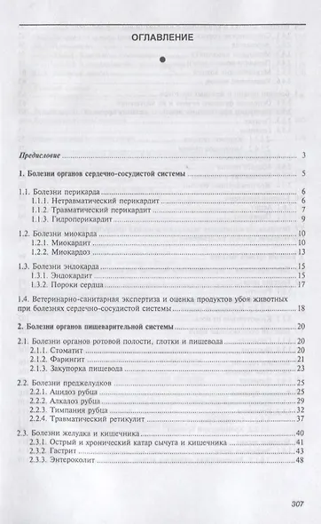 Внутренние болезни животных Учебник (2 изд.) (СПО) Уша (эл. прил.) - фото 2