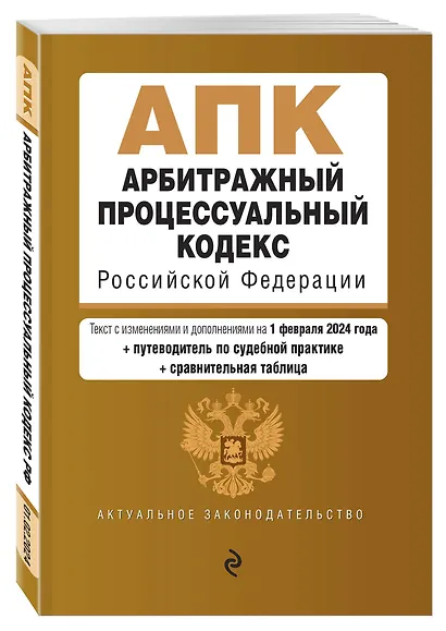 Арбитражный процессуальный кодекс РФ. В ред. на 01.02.24 с табл. изм. и указ. суд. практ. / АПК РФ - фото 3