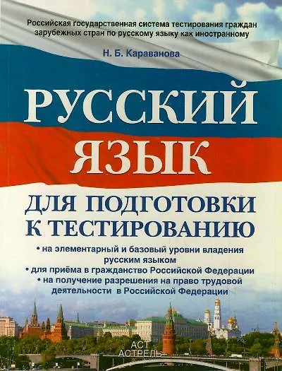 Русский язык : для подготовки к тестированию: на элементарный  и базовый  уровни владения русским языком: для приема в гражданство РФ: на получение - фото 1