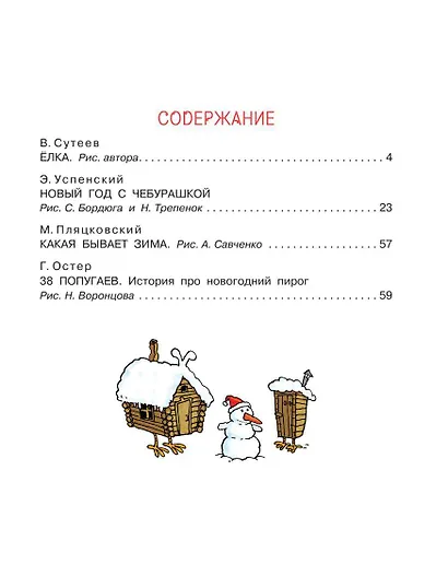 Новый год с Чебурашкой. Сказки - фото 7