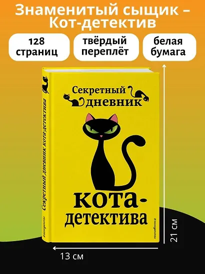 Секретный дневник кота-детектива - фото 6