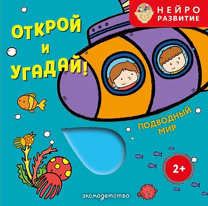 Открой и угадай! Подводный мир - фото 1