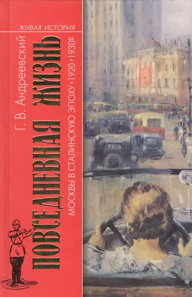 Повседневная жизнь Москвы в сталинскую эпоху. 1920-1930-е. 3-е издание - фото 1