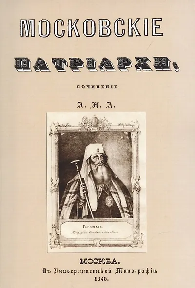 Московские патриархи. - фото 1