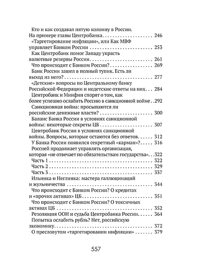 Центральные банки на службе «хозяев денег» Том III. Центробанк РФ сегодня (2018-2023 гг.) - фото 6