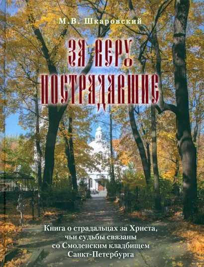 За веру пострадавшие. Книга о страдальцах за Христа, чьи судьбы связаны со Смоленским кладбищем Санкт-Петербурга - фото 1