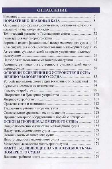 Букварь судоводителя моторного маломерного судна - фото 2
