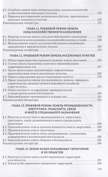 Земельное право. Учебник. - фото 4