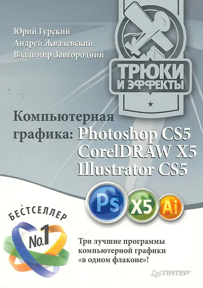 Компьютерная графика: Photoshop CS5 CorelDRAW X5 Illustrator CS5. Трюки и эффекты - фото 1