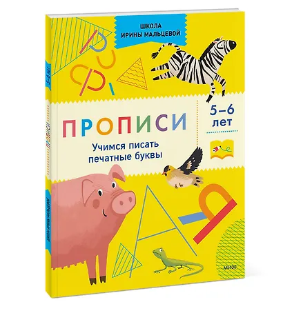 Прописи. Учимся писать печатные буквы. 5-6 лет - фото 3