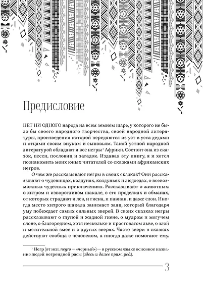 Мифы и сказки народов Африки - фото 4