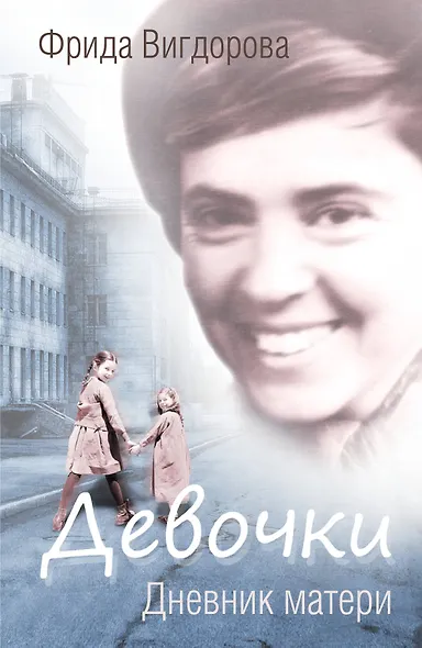 Девочки. Дневник матери - фото 1