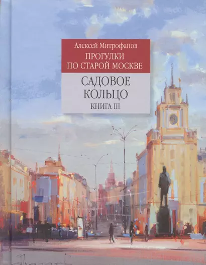 Прогулки по старой Москве Садовое кольцо Кн.3 (Митрофанов) - фото 1