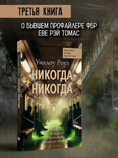 Никогда-никогда: детективная история Евы Рэй Томас. Книга 3 - фото 3