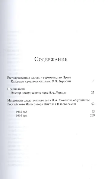 Дело об убийстве императора Николая II, его семьи и лиц их окружения. Том 1 - фото 2
