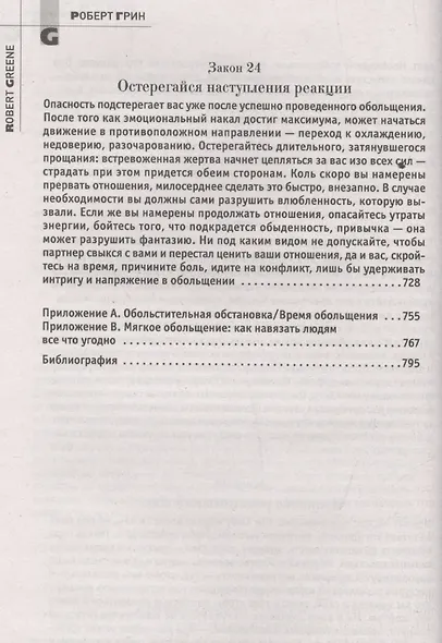 24 закона обольщения. (Кнут и пряник) - фото 15