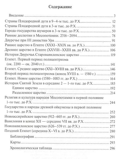 История Древнего Востока Учебное пособие (6 изд.) Деопик - фото 2