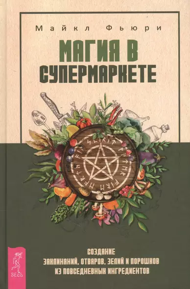 Магия в супермаркете: создание заклинаний, отваров, зелий и порошков из повседневных ингридиентов - фото 1