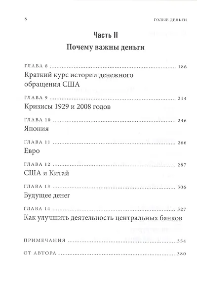 Голые деньги. Откровенная книга о финансовой системе - фото 4