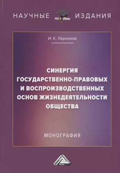 Синергия государственно-правовых и воспроизводственных основ жизнедеятельности общества - фото 1