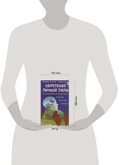 Обретение личной силы: Как планировать и осуществлять желаемые жизненные перемены - фото 2