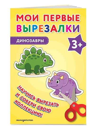Мои первые вырезалки. Динозавры 3+ - фото 3