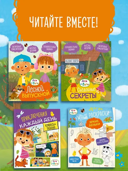 Ася и Вася. Умные раскраски. Цвета природы - фото 6