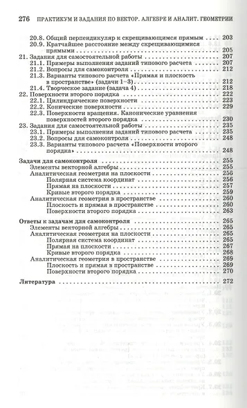 Практикум и индивидуальные задания по векторной алгебре и аналитической геометрии (типовые расчеты). Учебное пособие 1-е изд. - фото 5