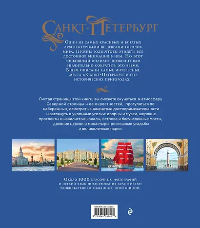 Санкт-Петербург и окрестности. Золотая коллекция лучших мест. 3-е изд., испр. и доп. (Исаакиевский собор в коробе) - фото 2
