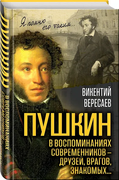 Пушкин в воспоминаниях современников – друзей, врагов, знакомых… - фото 3