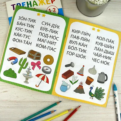 Тренажер по чтению. 2-3 слога - фото 3