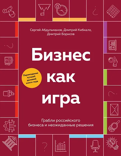 Бизнес как игра. Грабли российского бизнеса и неожиданные решения - фото 1