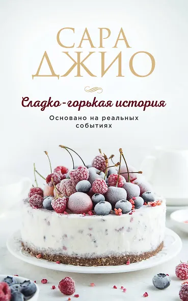 Сладко-горькая история - фото 1