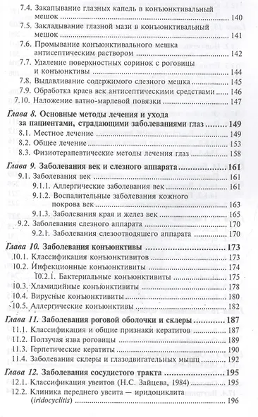 Сестринский уход в офтальмологии: учеб.пособ.дп - фото 4