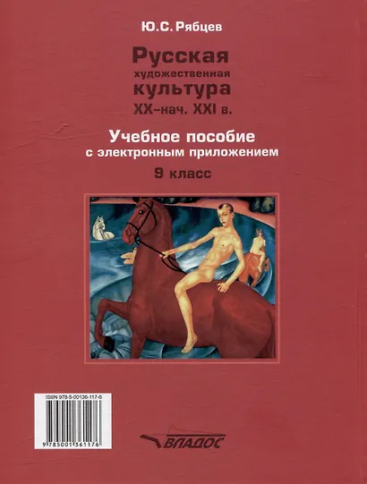 МХК. Русская художественная культура. XX - начала XXI вв.: учебное пособие с электронным приложением для 9 класса общеобразовательных организаций - фото 2
