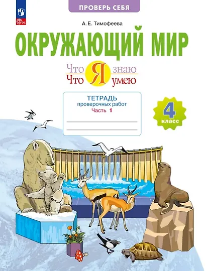 Окружающий мир. 4 класс. Что я знаю. Что я умею. Тетрадь проверочных работ. Учебное пособие. В двух частях. Часть 1 - фото 1