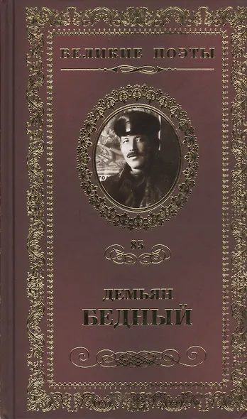 Великие поэты т.85 Демьян Бедный (ВелПоэт) - фото 1