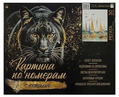 Холст с красками по номерам с золотой поталью "Регата", 40 х 50 см - фото 2