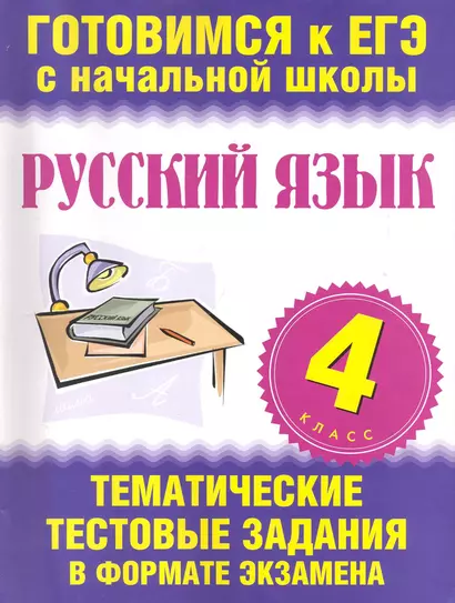 Русский язык. 4 класс. Тематические тестовые задания в формате экзамена - фото 1